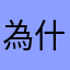 為什麼非得要暱稱