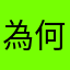 為何一定要加暱稱