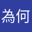 為何一定要暱稱而且不能重複