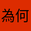 為何一定要暱稱..