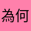 為何不直接用ID就好呢？