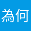 為何不能用這個暱稱