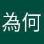為何名字重覆是一個問題