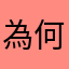為何沒有易混淆字