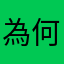 為何沒有金門縣