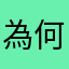 為何總是這麼難找？