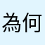 為何要輸入暱稱