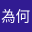 為何限制我的暱稱