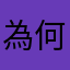 為何騙