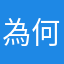 為何．