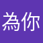 為你中情
