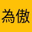 為傲ㄆㄆㄆㄆ