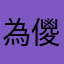 為儍到