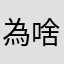 為啥不處理