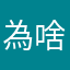 為啥暱稱這麼難取