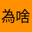 為啥登不進去？？？愛塗鴨？？？偶爾很想罵你哎
