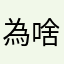 為啥阿啊啊啊啊啊啊