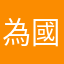 為國為民磕頭