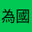 為國爭光