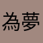 為夢想努力