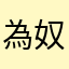 為奴為
