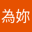 為妳獨奏