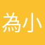 為小咖