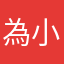 為小精靈點讚