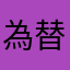 為替レンジ