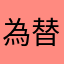 為替専門投資家。