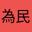 為民服務