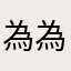 為為位