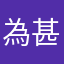 為甚麼一直評論不到
