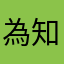 為知名用戶