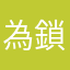 為鎖了