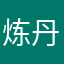 炼丹峰