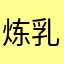 炼乳