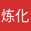 炼化泪如泉涌行么