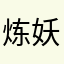 炼妖秘录