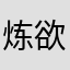 炼欲倾诳