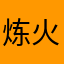 炼火成冰