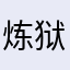 炼狱七眷属、