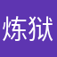 炼狱凤皇