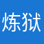 炼狱天弑