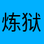 炼狱紫风