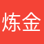 炼金客