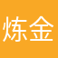 炼金术士柯震东