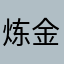 炼金术士LOL