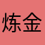 炼金术师不睡午觉傻就傻