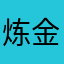 炼金术0